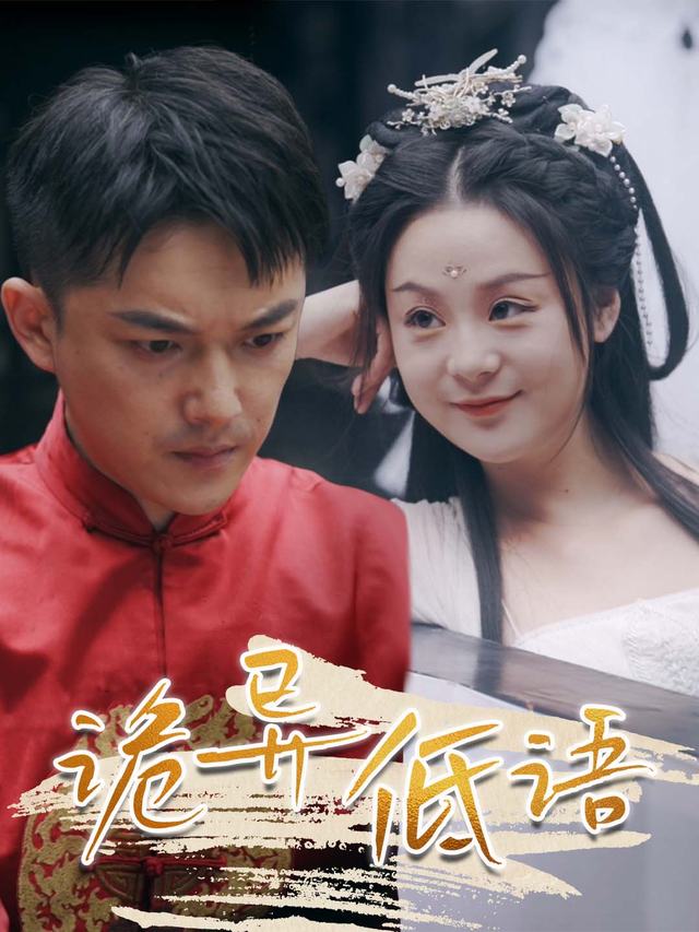 诡异低语封面