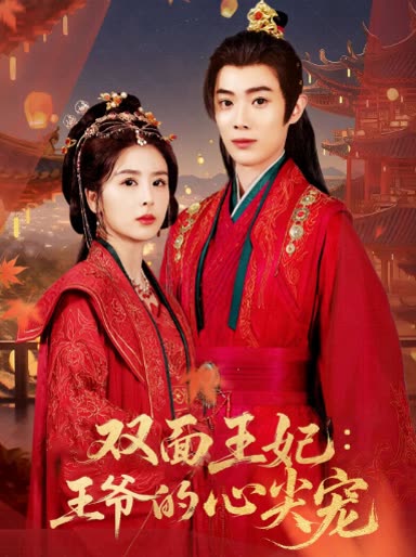 双面王妃:王爷的心尖宠封面