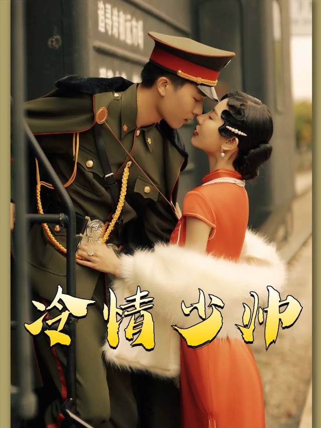 冷情少帅封面