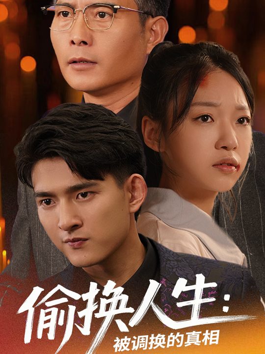 偷换人生:被调换的真相封面