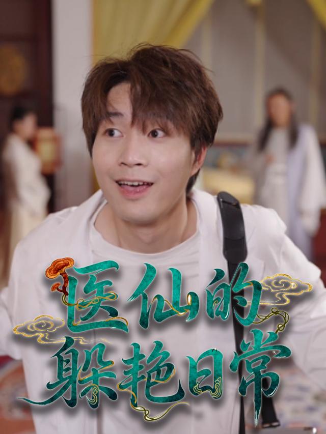 医仙的躲艳日常封面