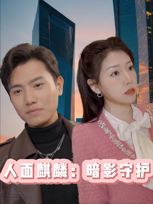 人面麒麟:暗影守护封面