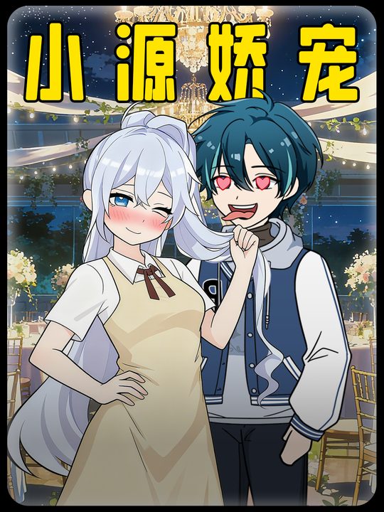 小源娇宠封面