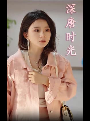 深唐时光封面