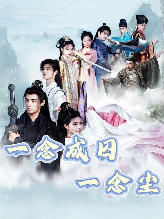 一念成囚一念尘封面