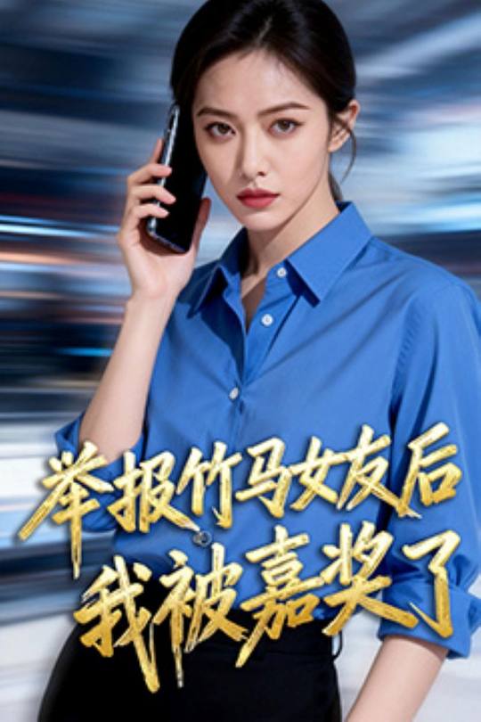 举报竹马女友后我被嘉奖了封面
