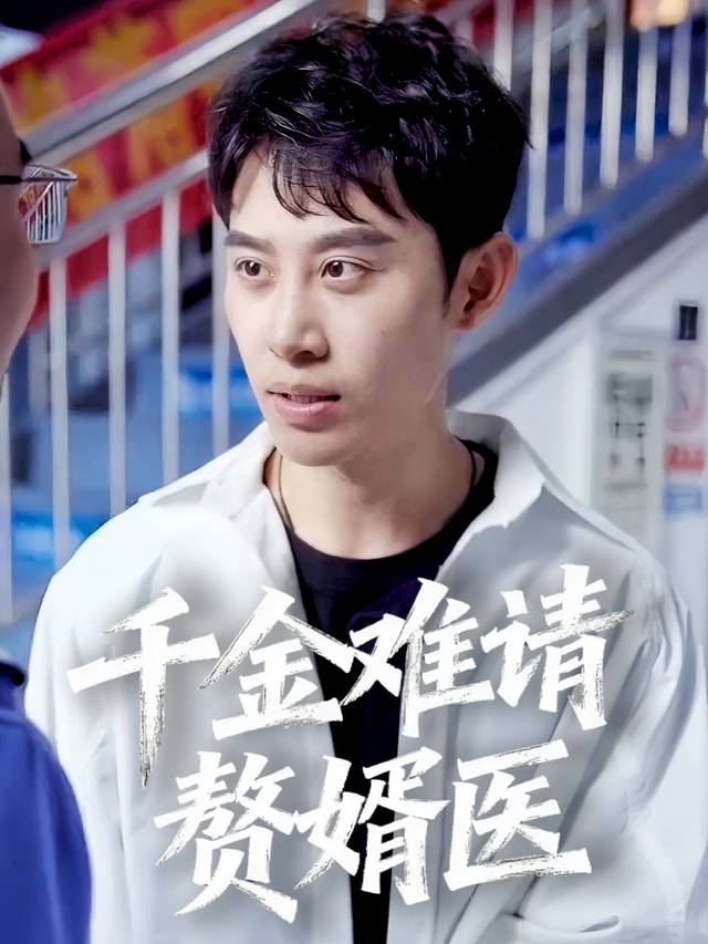 千金难请赘婿医封面