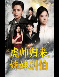 虎帅归来,妹妹别怕封面