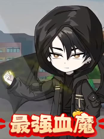 最强血魔封面