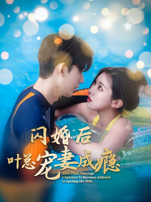 闪婚后,叶总宠妻成瘾封面