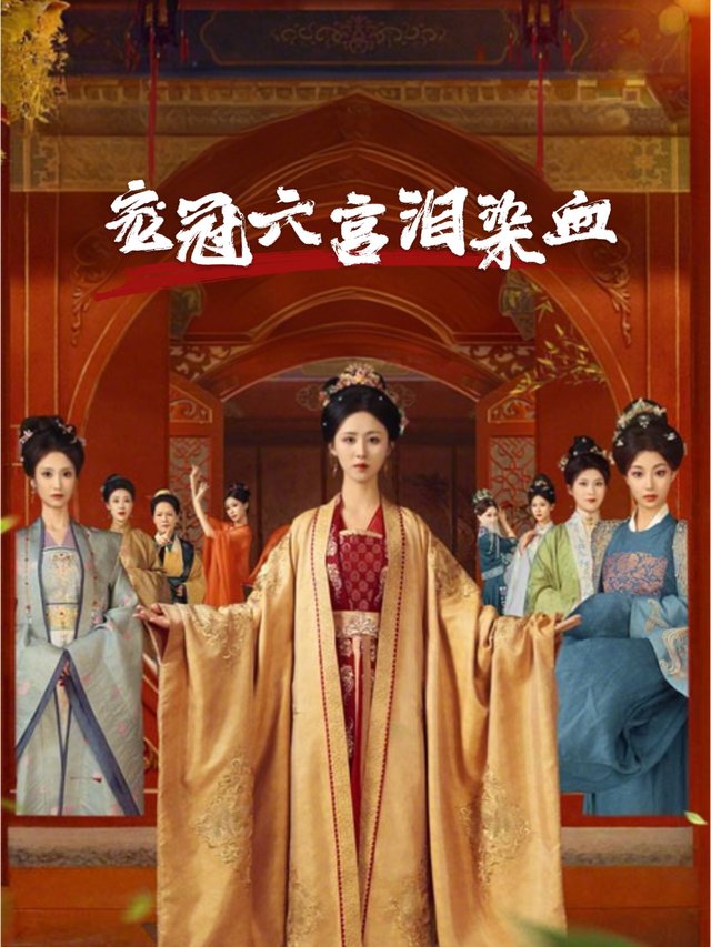 宠冠六宫泪染血封面