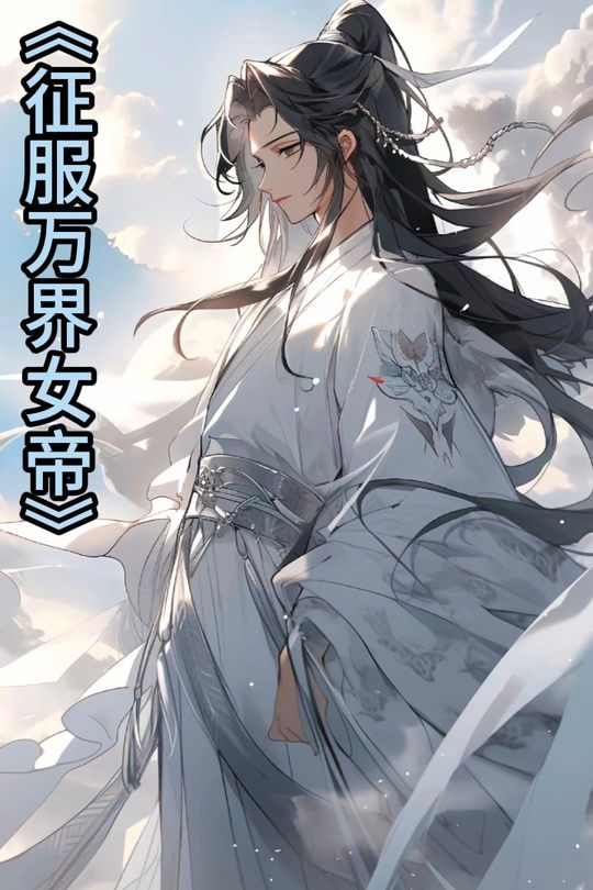 征服万界女帝封面