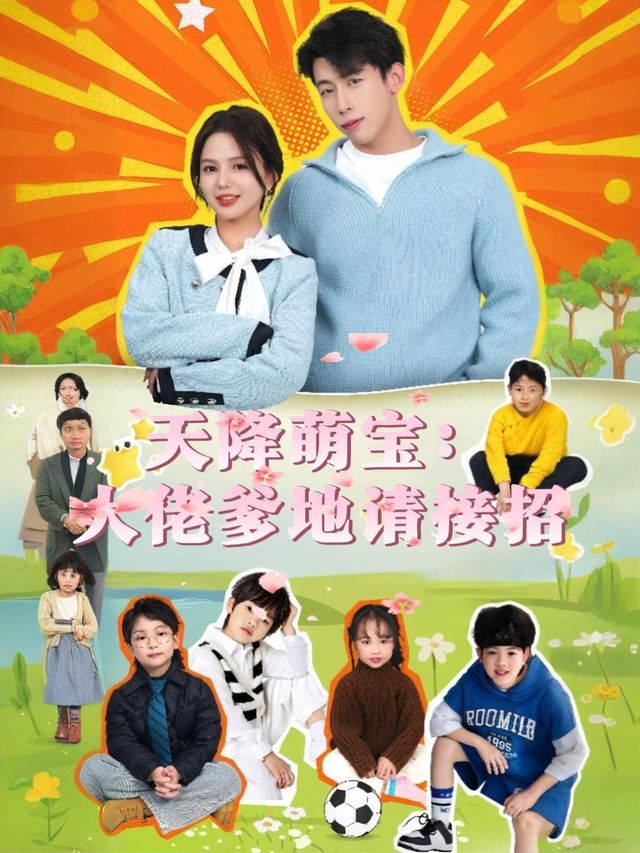天降萌宝:大佬爹地请接招封面