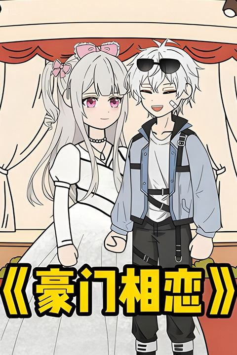 豪门相恋封面