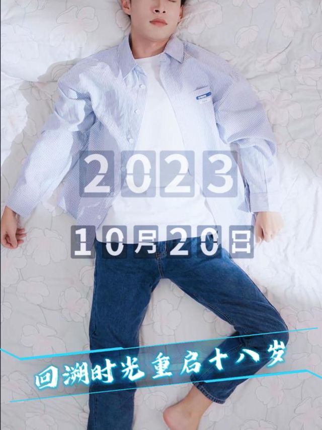 回溯时光重启十八岁封面