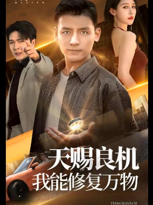 天赐良机!我能修复万物封面