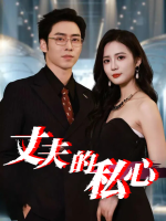丈夫的私心封面