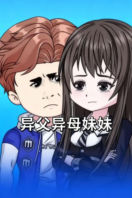 异父异母妹妹封面