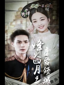 烽火四月之虐爱倾城封面