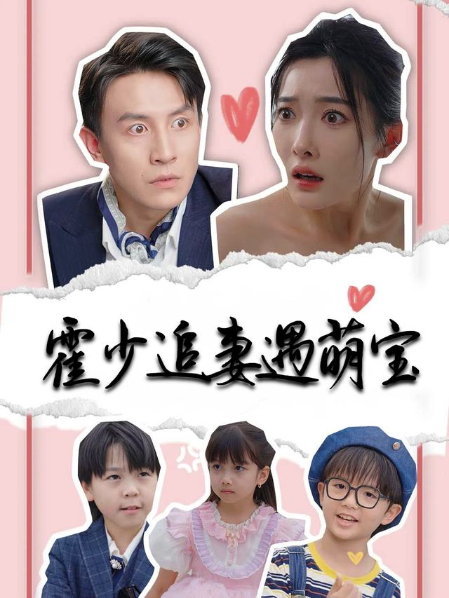 霍少追妻遇萌宝封面