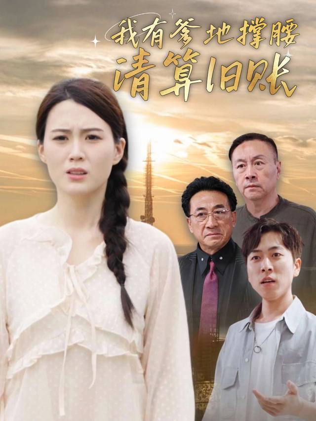 我有爹地撑腰清算旧账封面