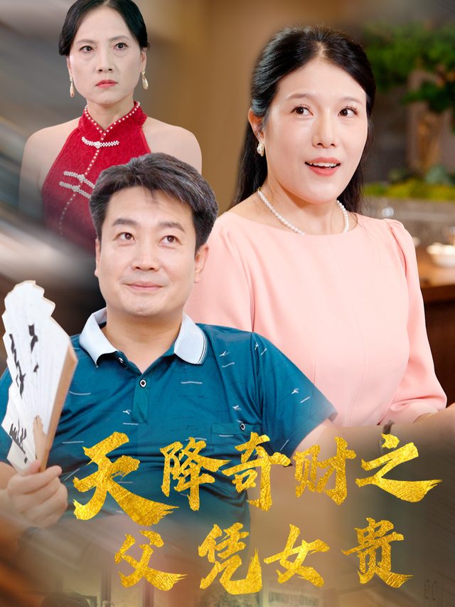 天降奇财之父凭女贵封面