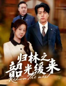 归林之韶光缓来封面