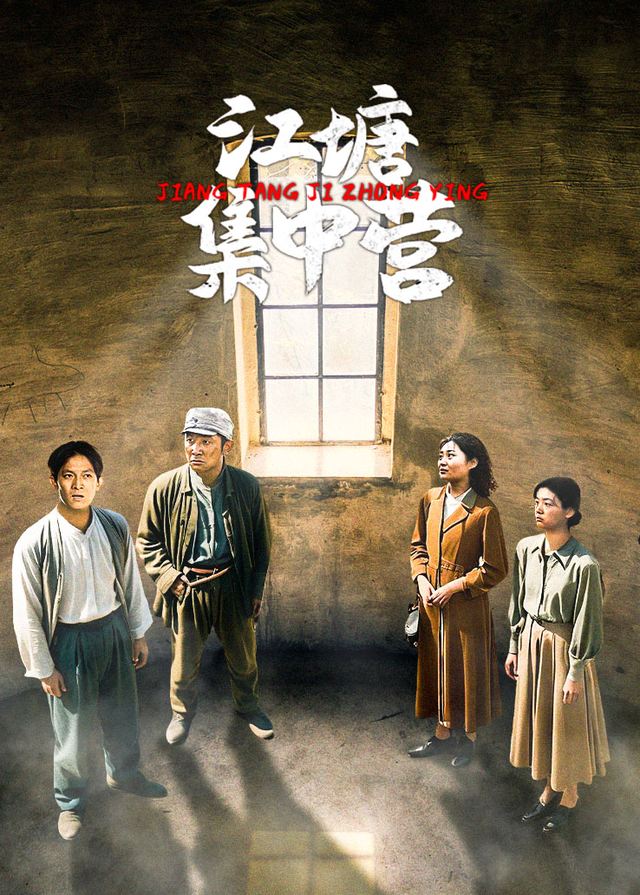 江塘集中营(5)封面