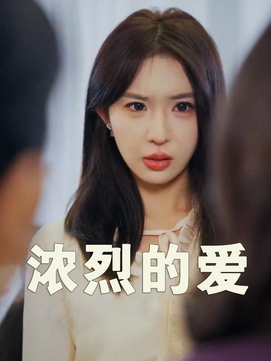 浓烈的爱封面