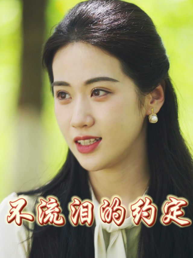 不流泪的约定封面