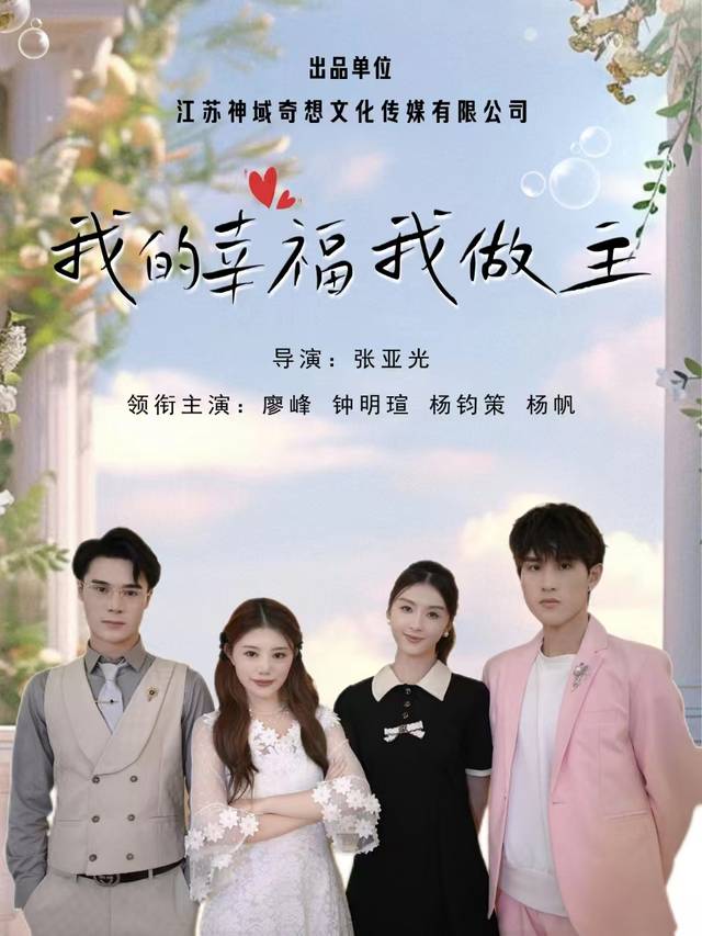 我的幸福我做主封面