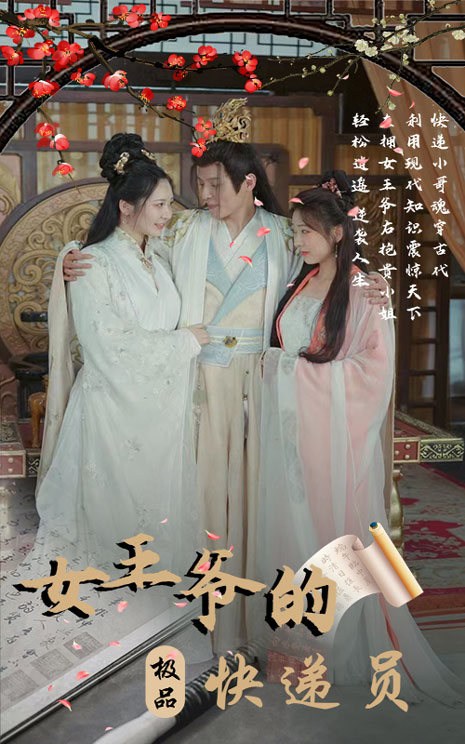 女王爷的极品快递员封面