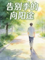 告别季的向阳途封面