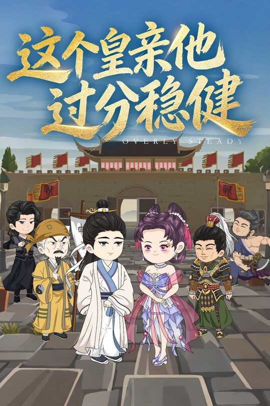 这个皇亲他过分稳健封面