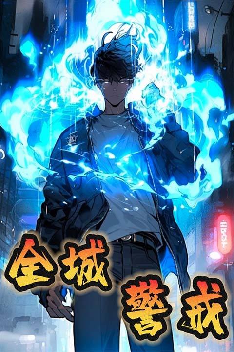 全城警戒封面