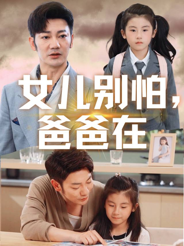 女儿别怕,爸爸在封面