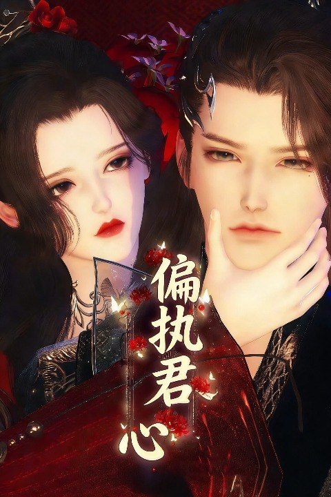 偏执君心封面