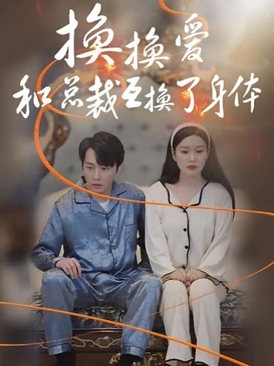 换换爱和总裁互换了身体封面