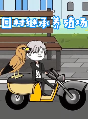 回村继承养殖场封面