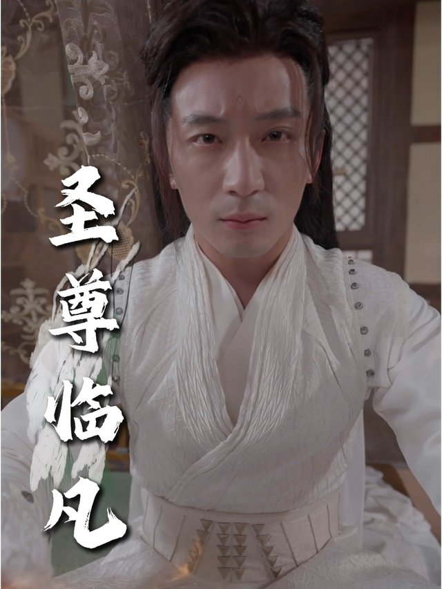 圣尊临凡封面