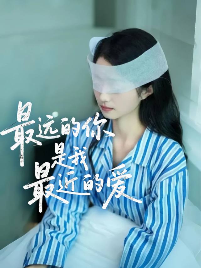 最远的你是我最近的爱封面