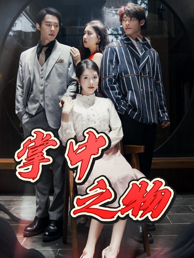 掌中之物-魔人传媒封面