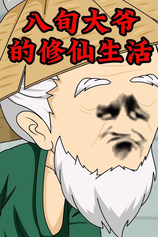 八旬大爷的修仙生活封面