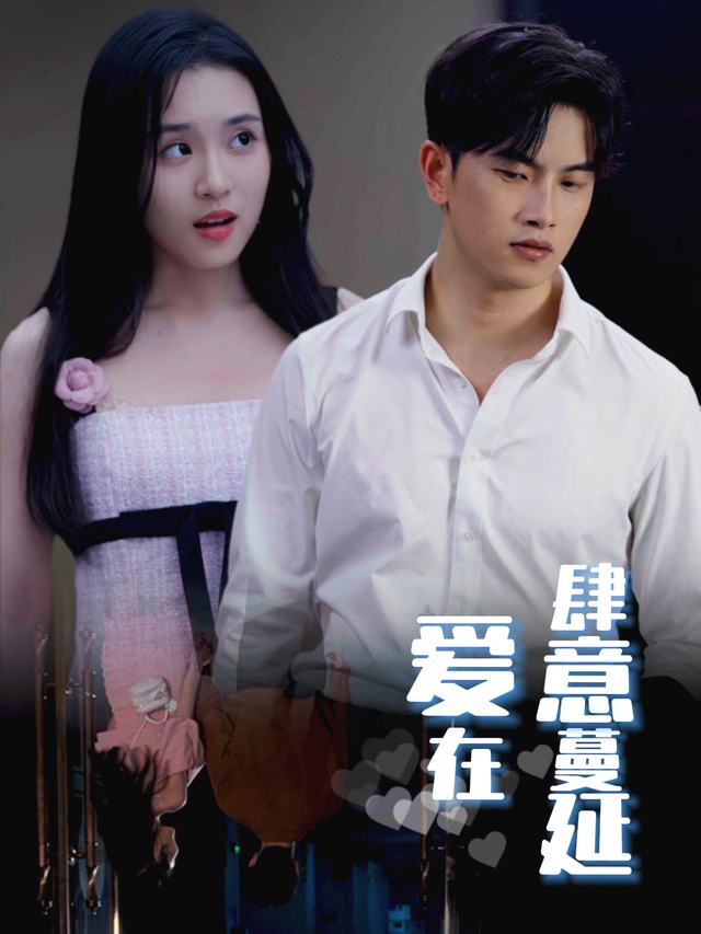 爱在肆意蔓延封面