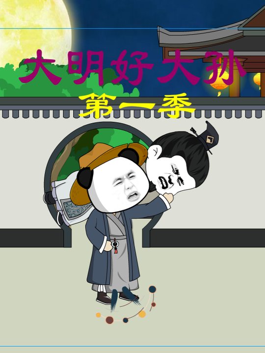 大明好大孙封面