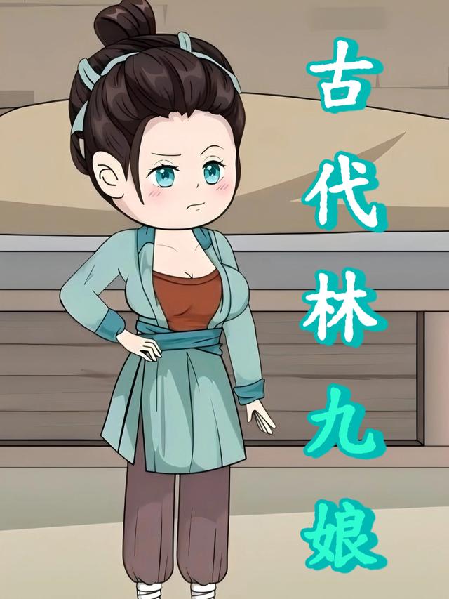 古代林九娘封面
