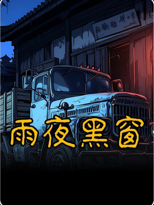 雨夜黑窗封面