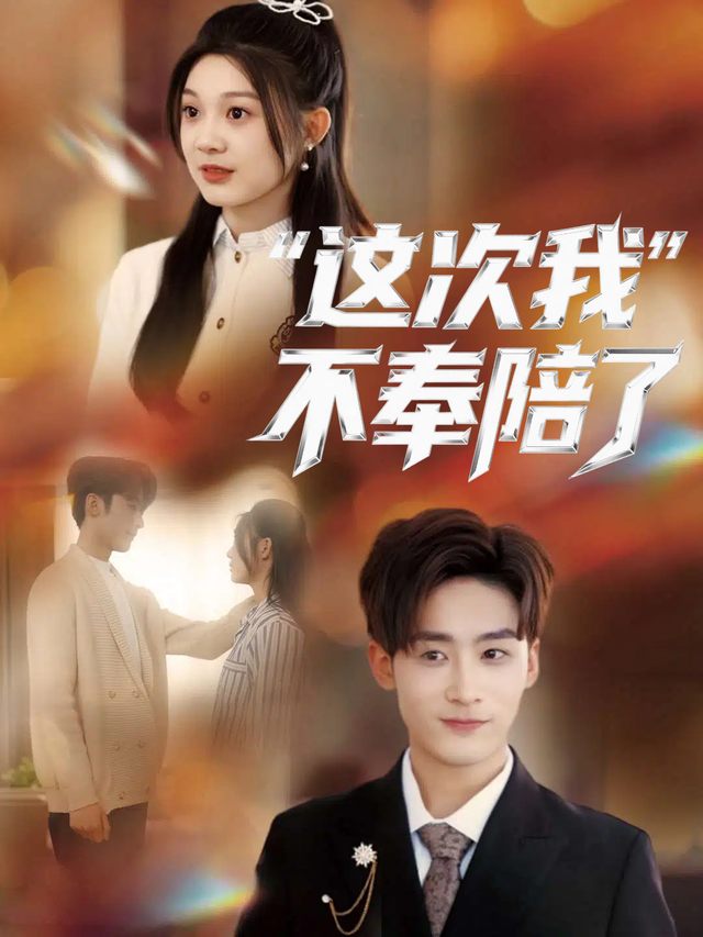 这次我不奉陪了封面