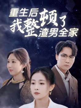 重生后我整顿了渣男全家封面
