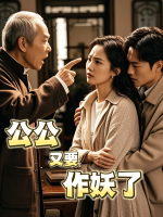 公公又要作妖了封面
